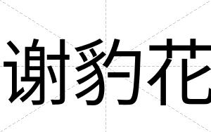 谢豹花