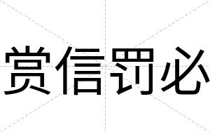 赏信罚必
