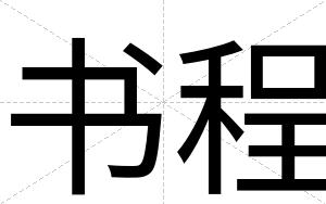书程