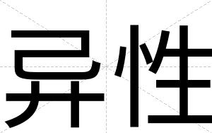 异性