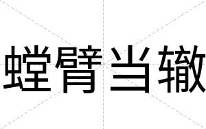 螳臂当辙