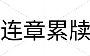 连章累牍