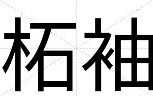柘袖