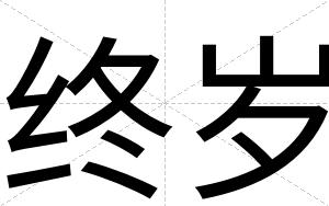 终岁
