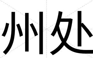 州处