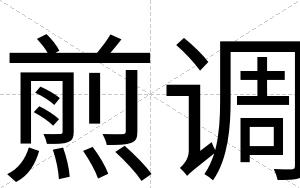 煎调
