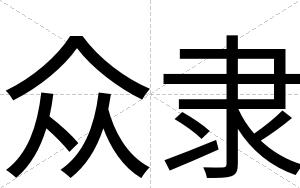 众隶