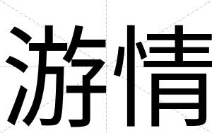 游情