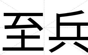 至兵