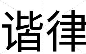谐律