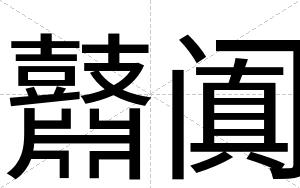 鼘阗