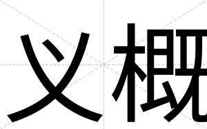 义概