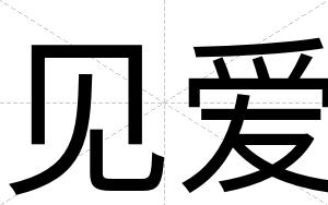 见爱