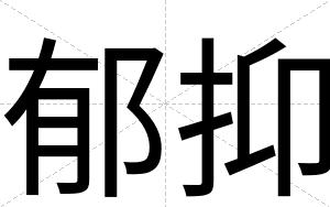 郁抑