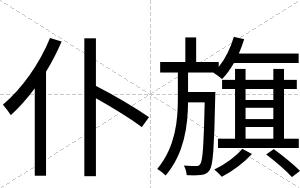仆旗