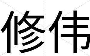 修伟