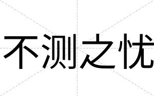 不测之忧