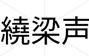 繞梁声
