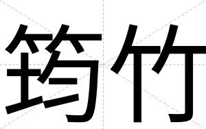 筠竹