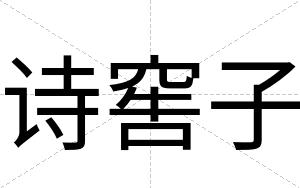 诗窖子