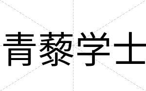 青藜学士