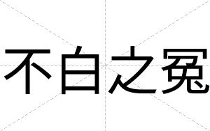 不白之冤