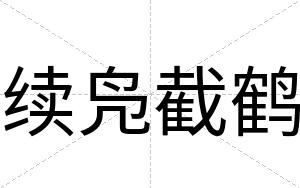 续凫截鹤