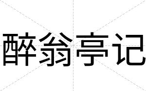 醉翁亭记