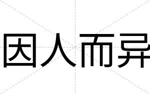 因人而异