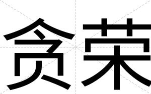 贪荣