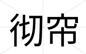 彻帘
