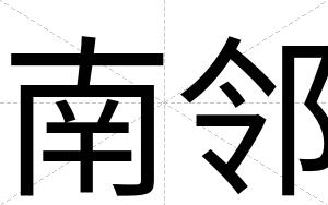 南邻