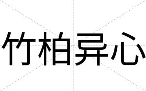 竹柏异心
