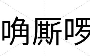 唃厮啰