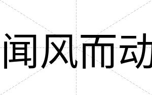 闻风而动
