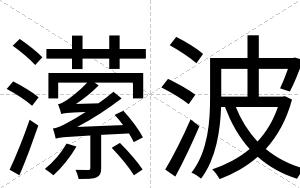 潆波