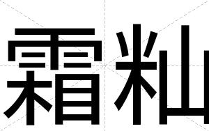 霜籼