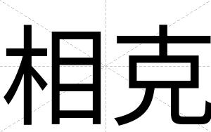 相克