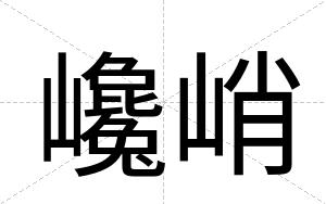 巉峭