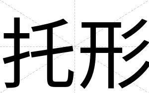 托形
