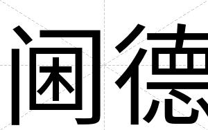阃德