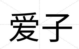 爱子