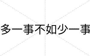 多一事不如少一事