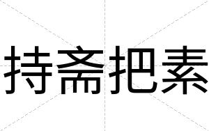 持斋把素