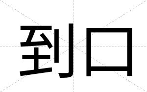 到口