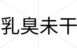 乳臭未干