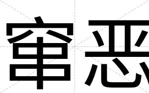 窜恶