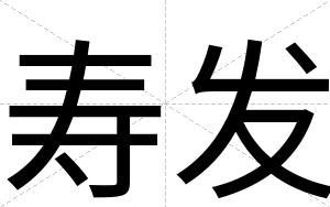 寿发