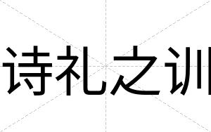 诗礼之训