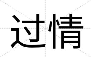过情